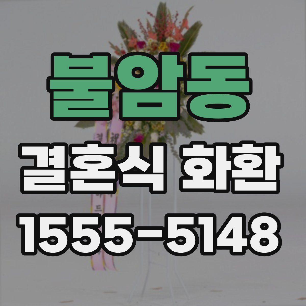 불암동 결혼식 화환