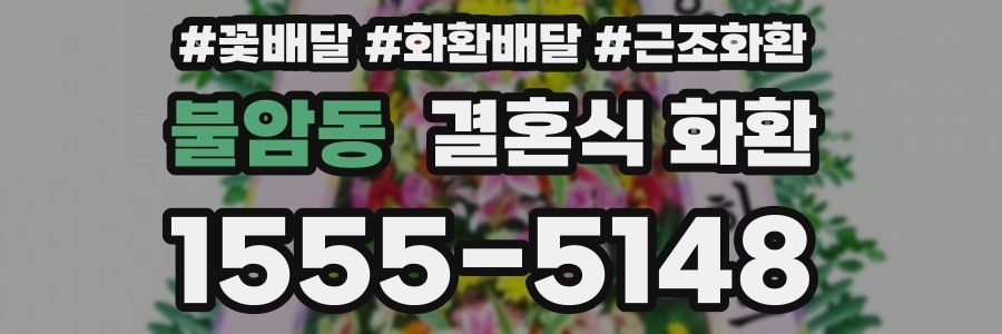 불암동 결혼식 화환