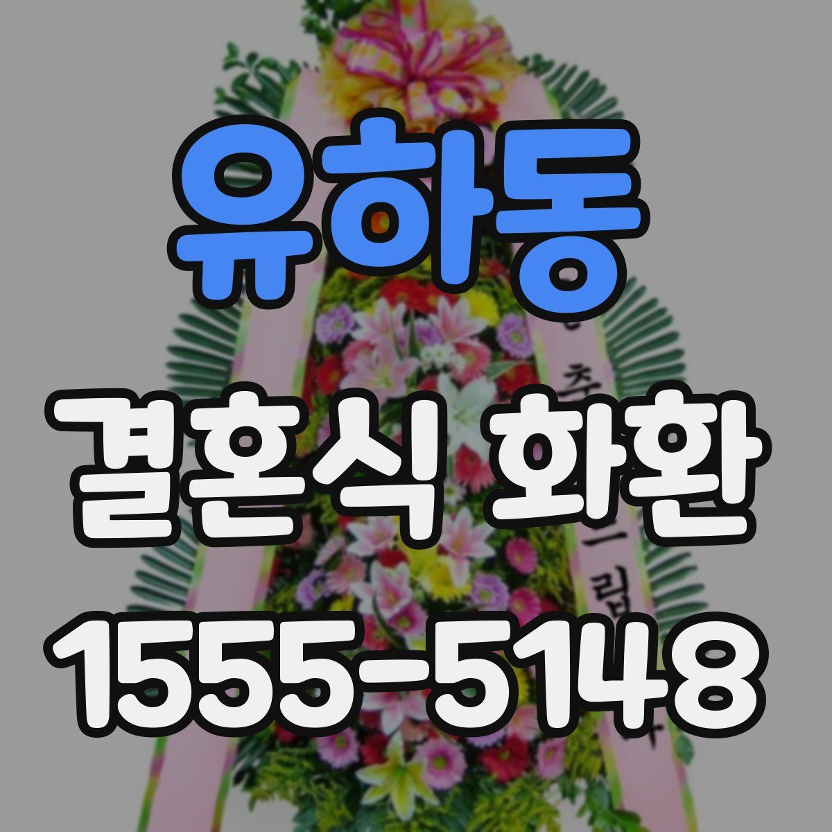 유하동 결혼식 화환