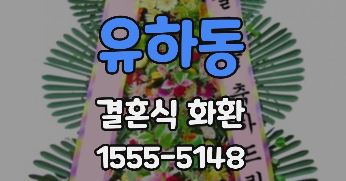 유하동 결혼식 화환