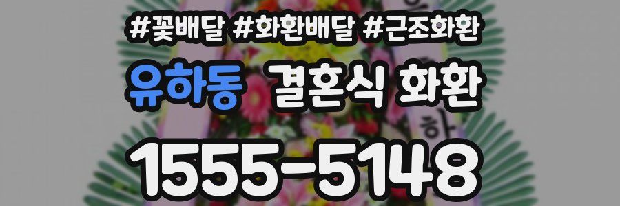 유하동 결혼식 화환