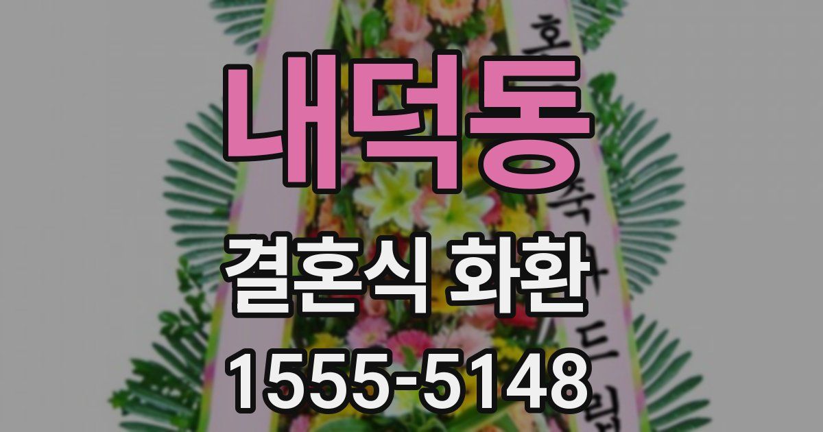 내덕동 결혼식 화환