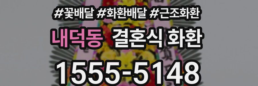 내덕동 결혼식 화환