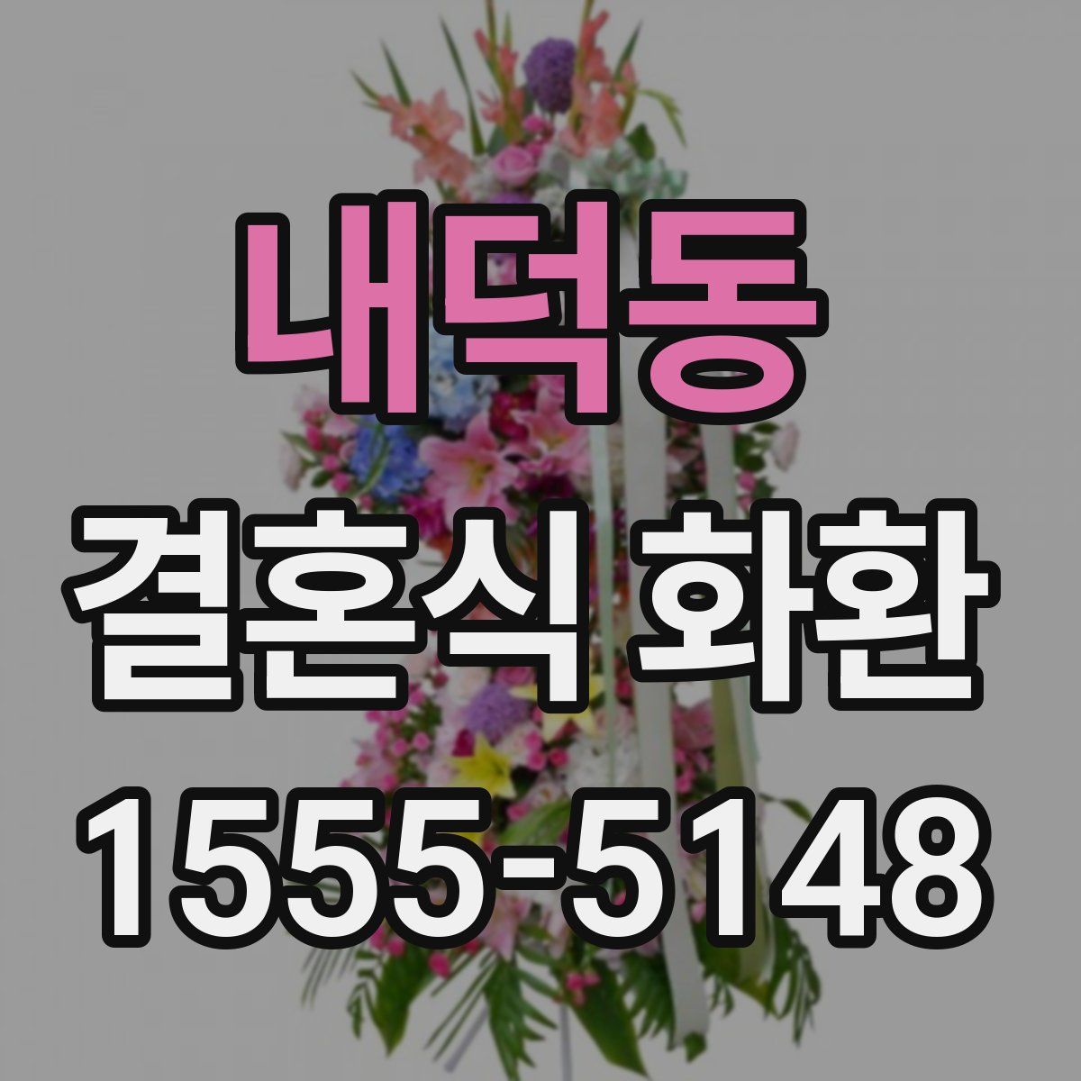 내덕동 결혼식 화환