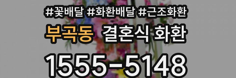 부곡동 결혼식 화환