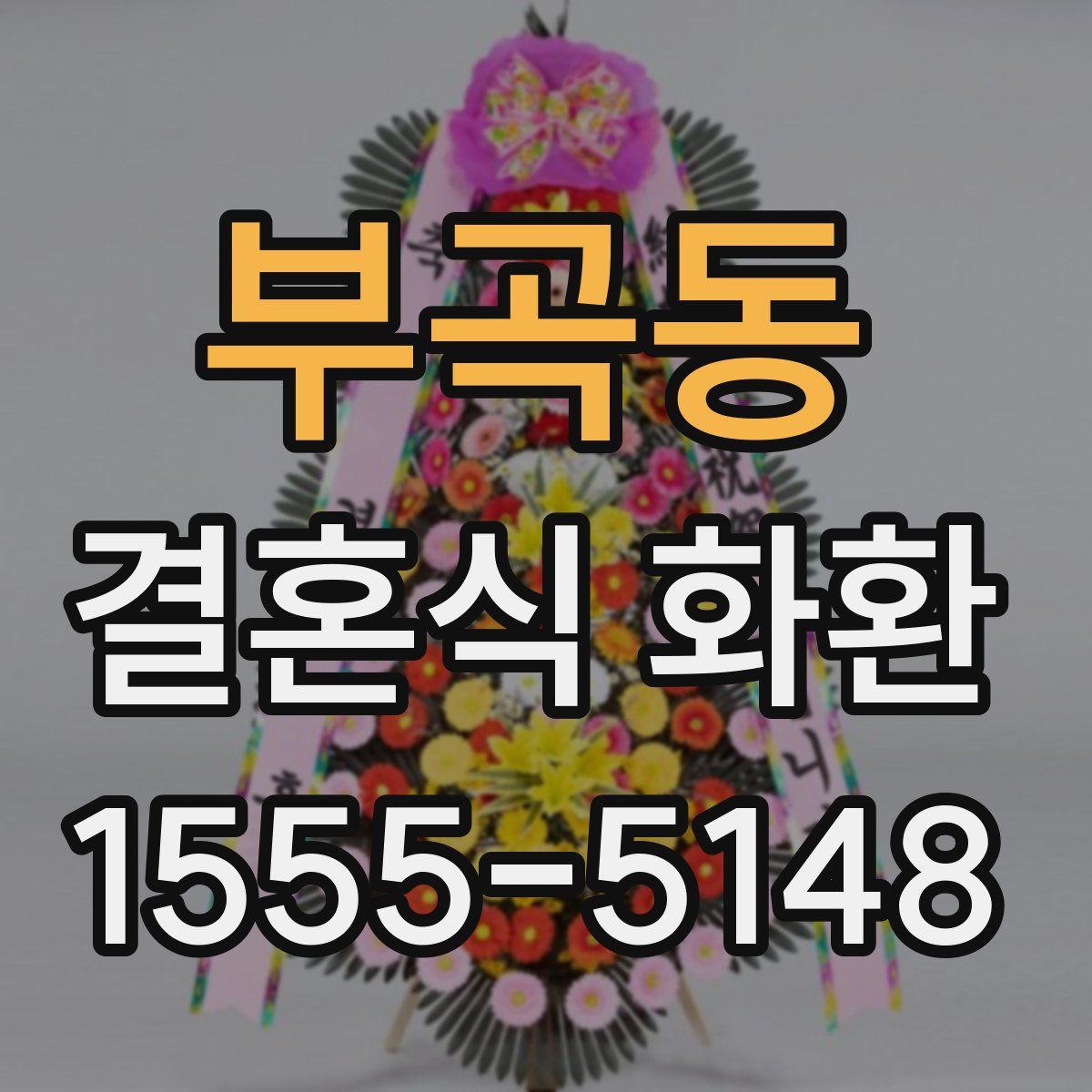 부곡동 결혼식 화환