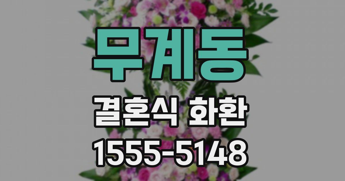 무계동 결혼식 화환