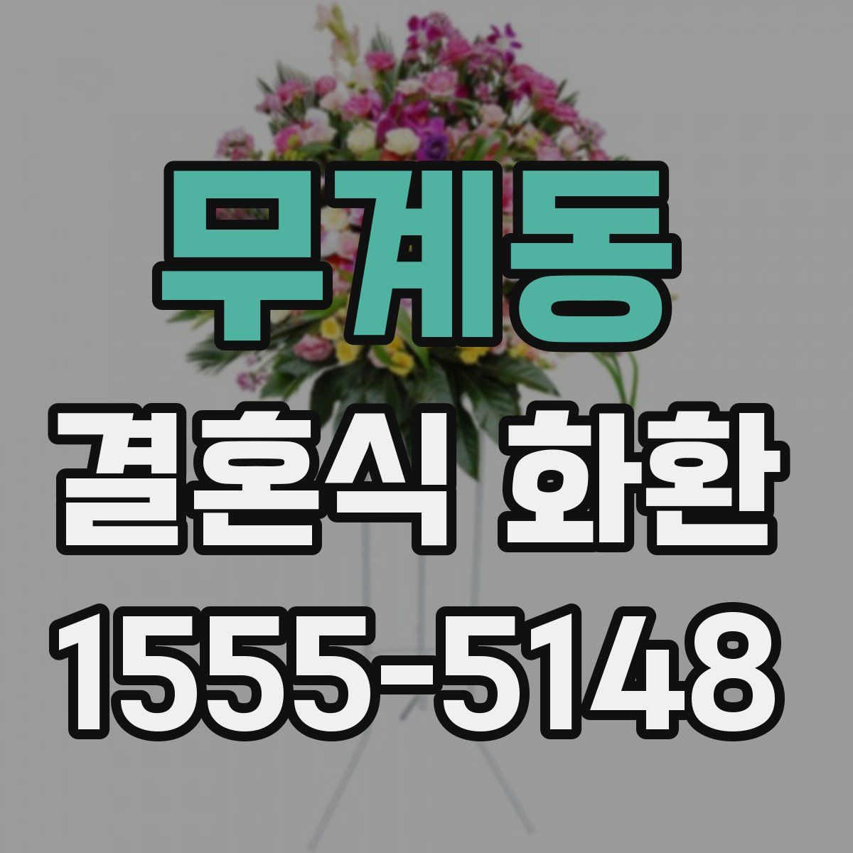 무계동 결혼식 화환