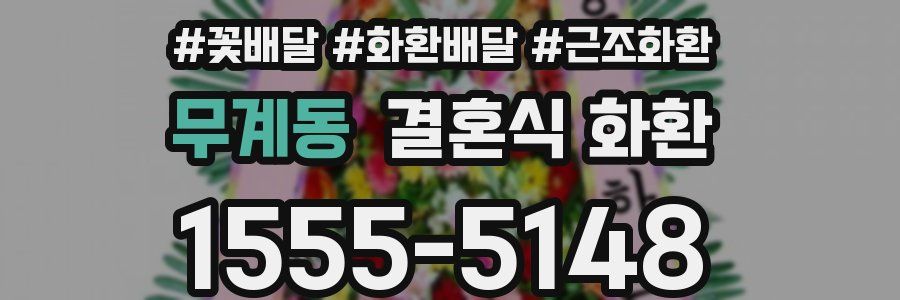 무계동 결혼식 화환
