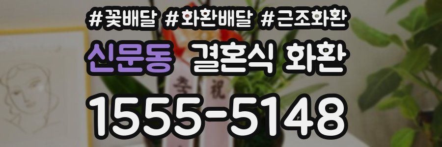 신문동 결혼식 화환