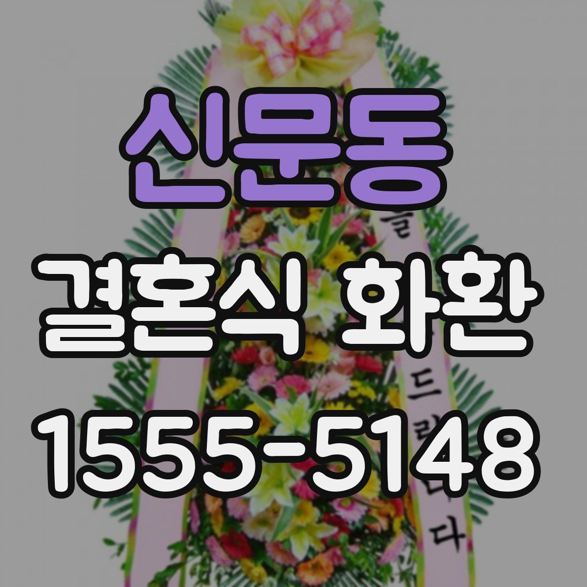 신문동 결혼식 화환