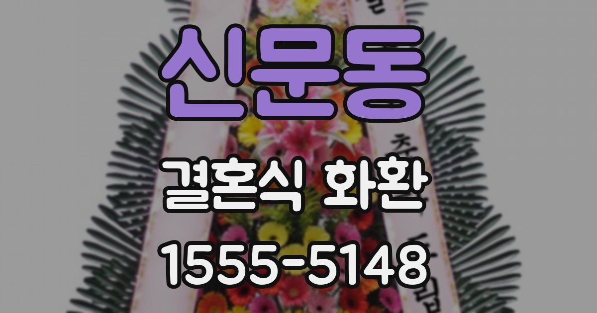 신문동 결혼식 화환
