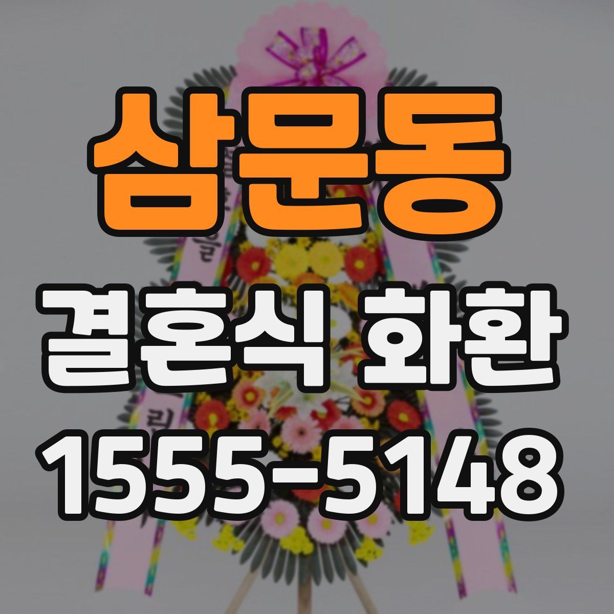 삼문동 결혼식 화환