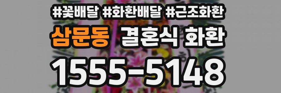 삼문동 결혼식 화환