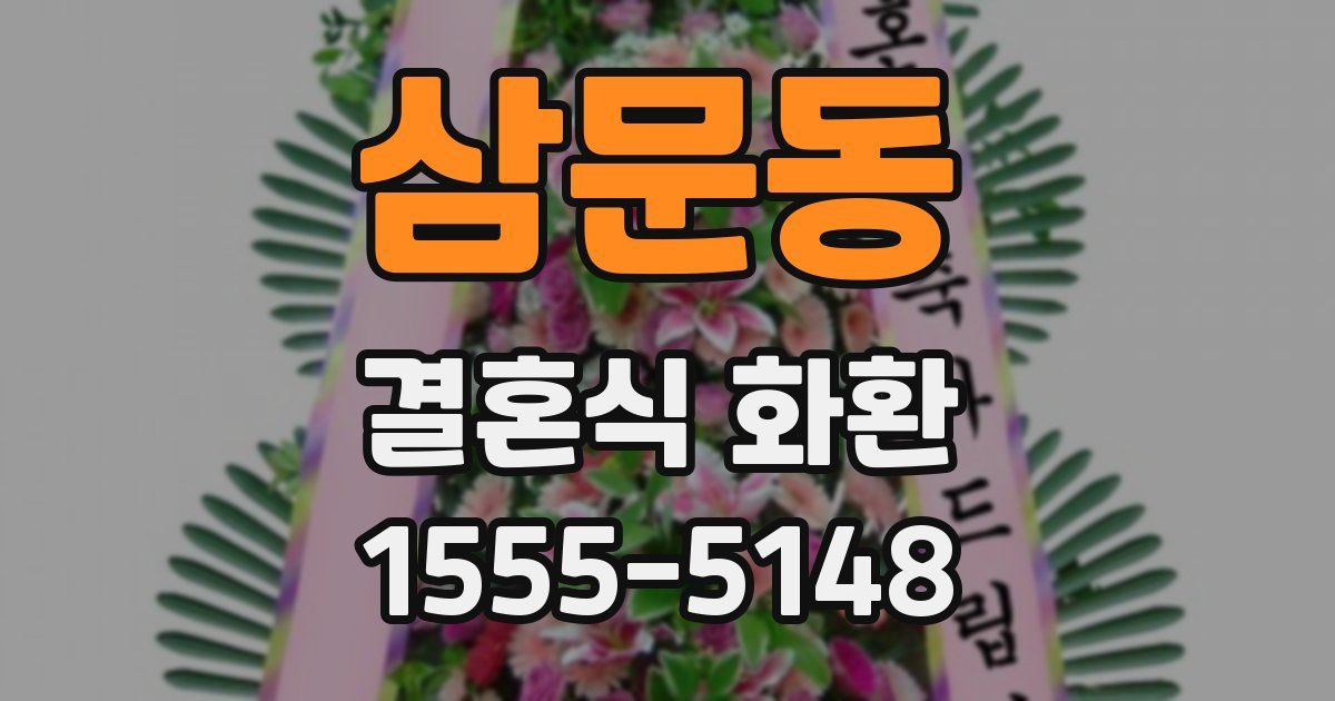 삼문동 결혼식 화환