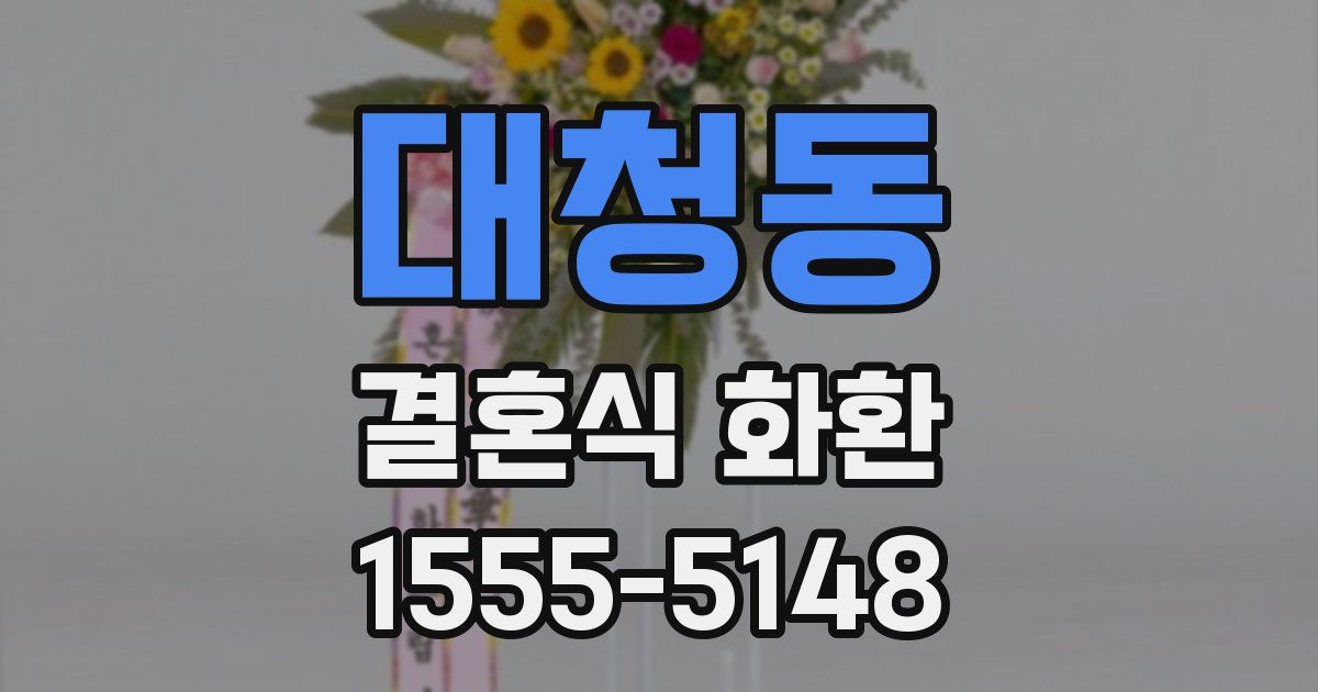 대청동 결혼식 화환
