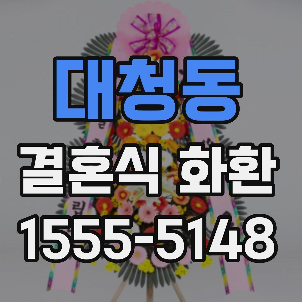 대청동 결혼식 화환