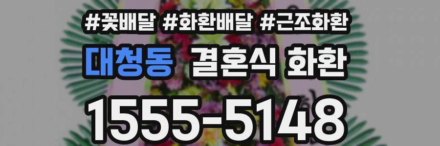 대청동 결혼식 화환