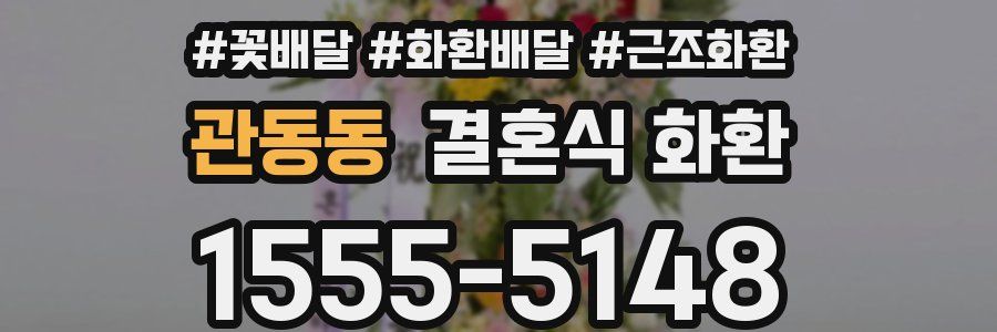 관동동 결혼식 화환