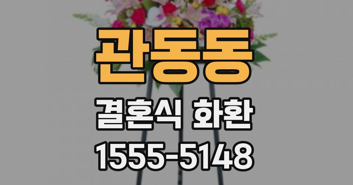 관동동 결혼식 화환