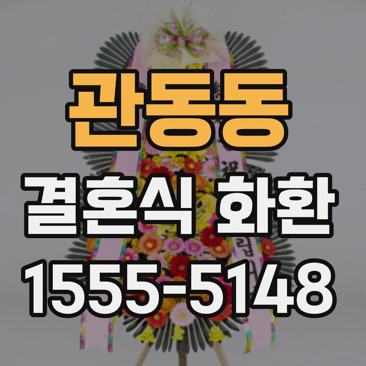 관동동 결혼식 화환
