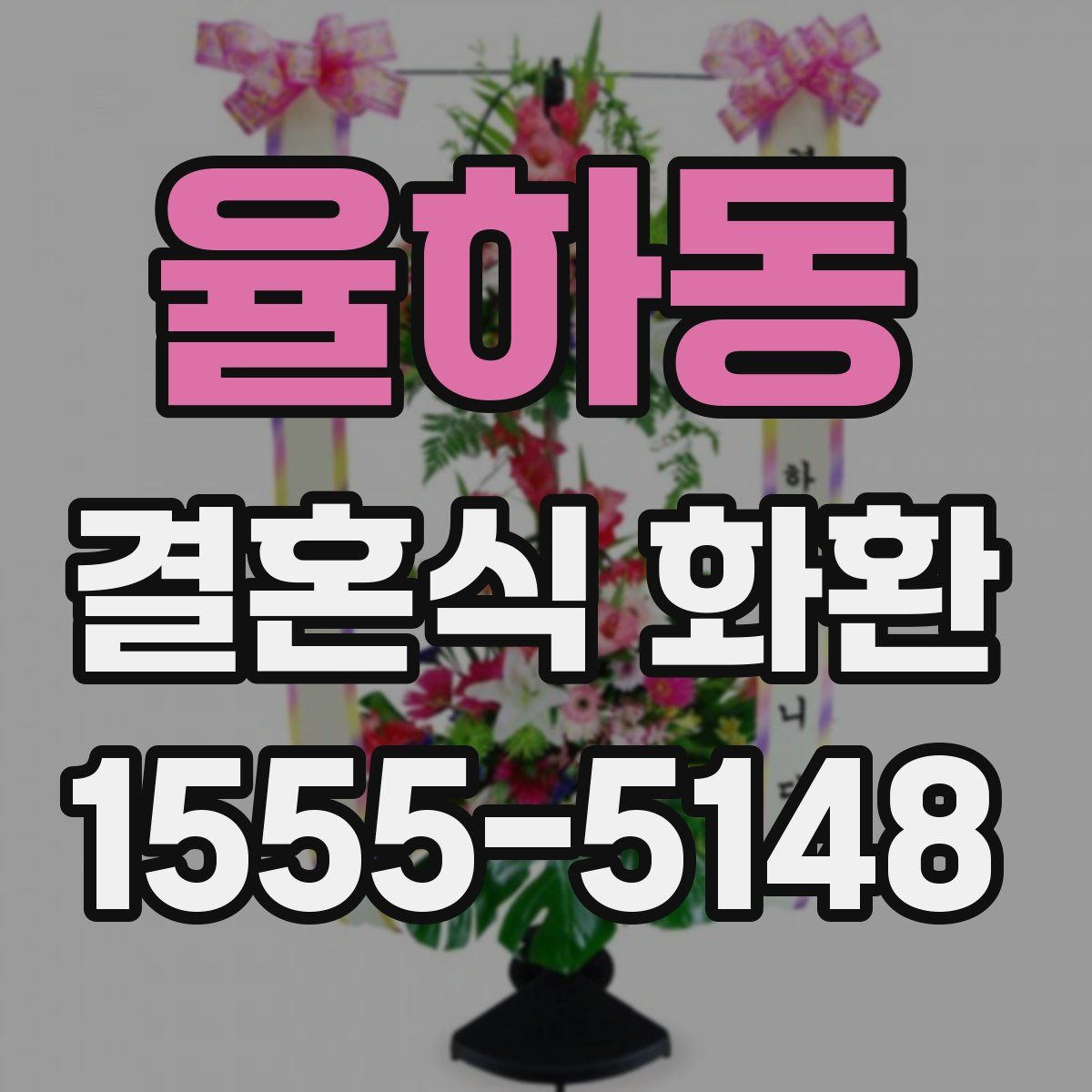 율하동 결혼식 화환