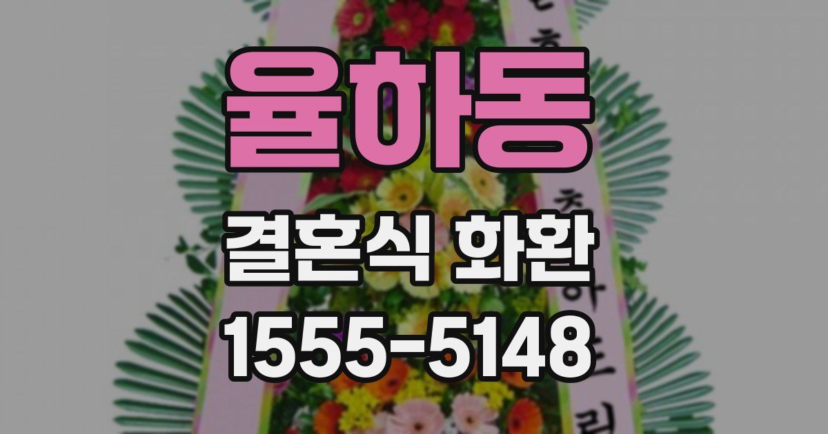 율하동 결혼식 화환