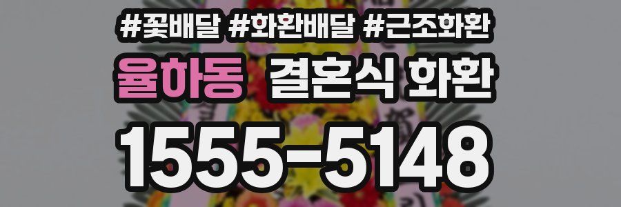 율하동 결혼식 화환