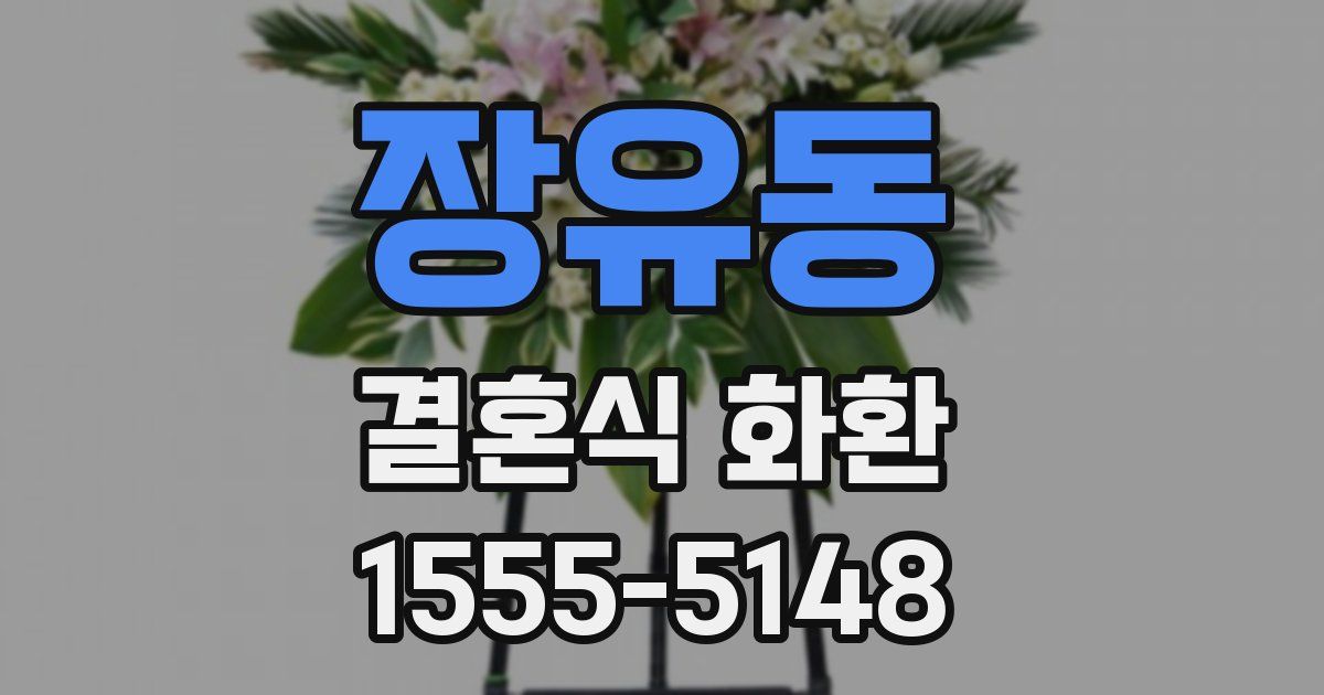 장유동 결혼식 화환