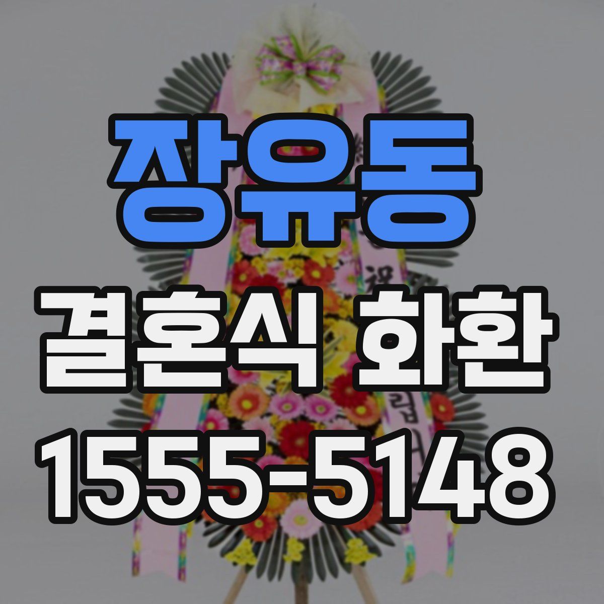 장유동 결혼식 화환