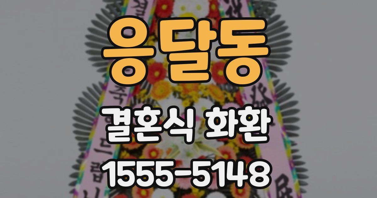응달동 결혼식 화환