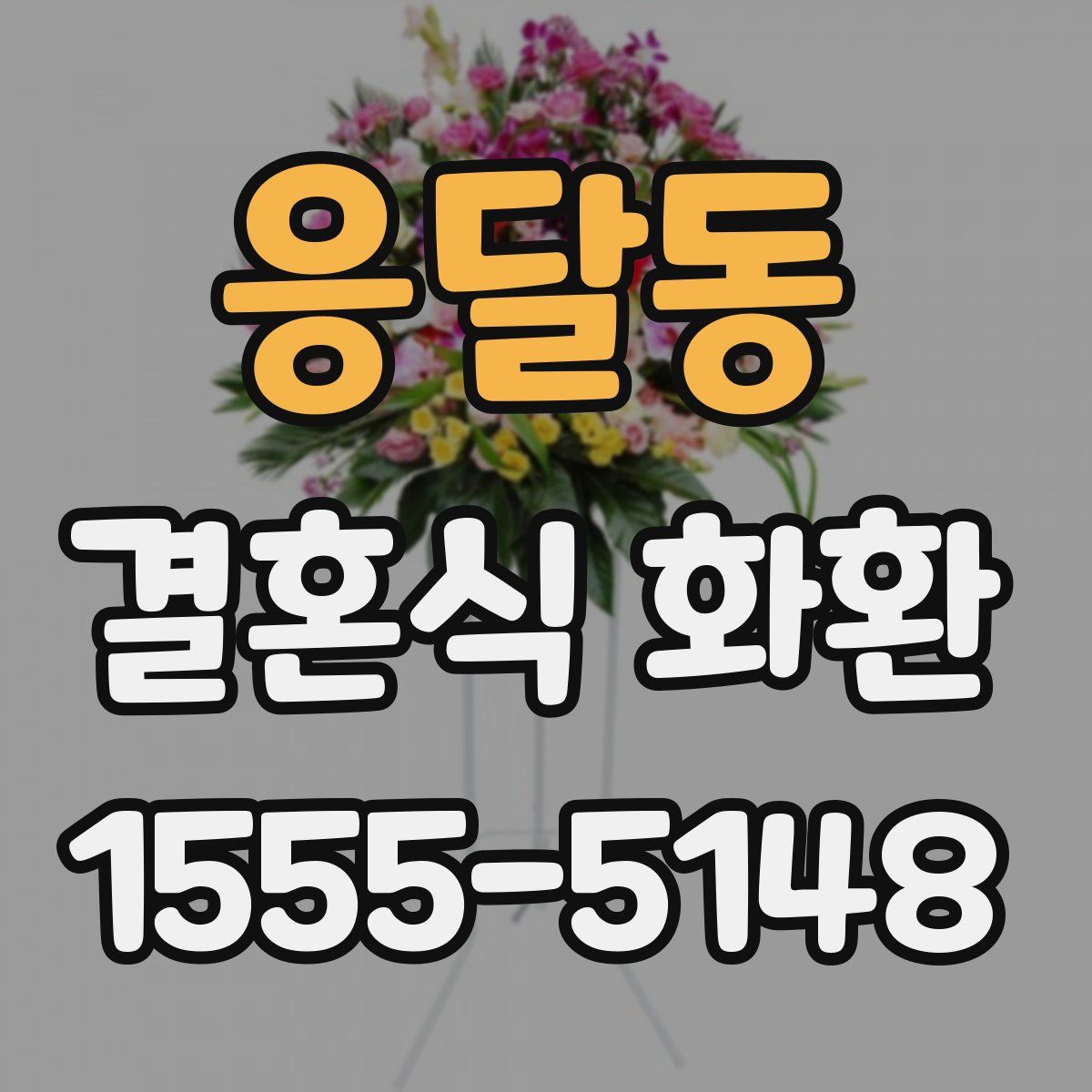 응달동 결혼식 화환