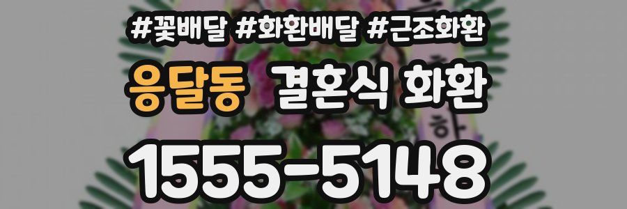 응달동 결혼식 화환