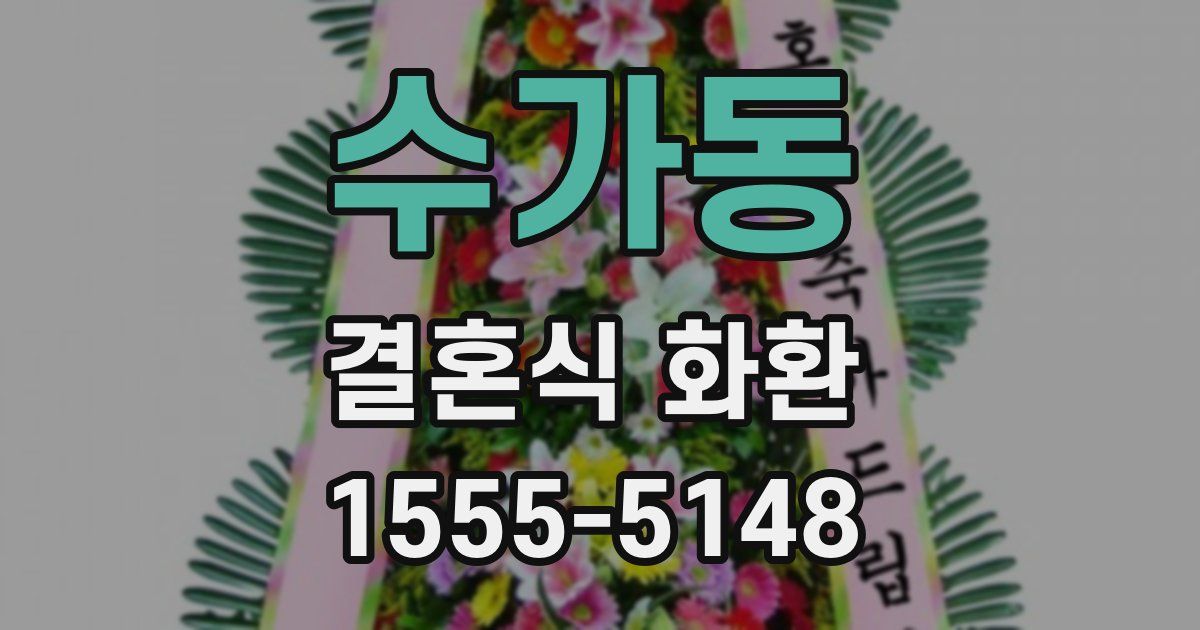 수가동 결혼식 화환