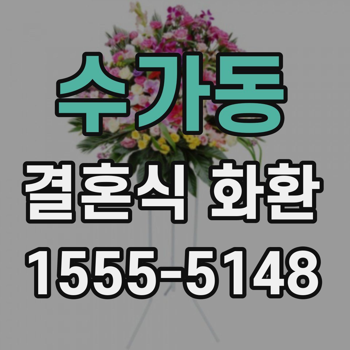 수가동 결혼식 화환