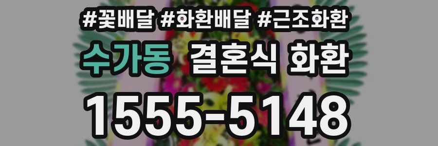 수가동 결혼식 화환
