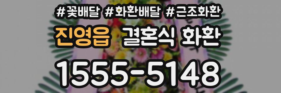 진영읍 결혼식 화환