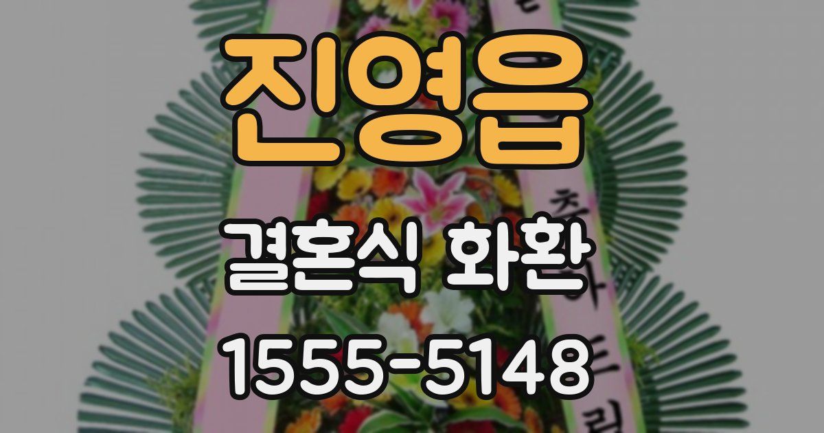 진영읍 결혼식 화환