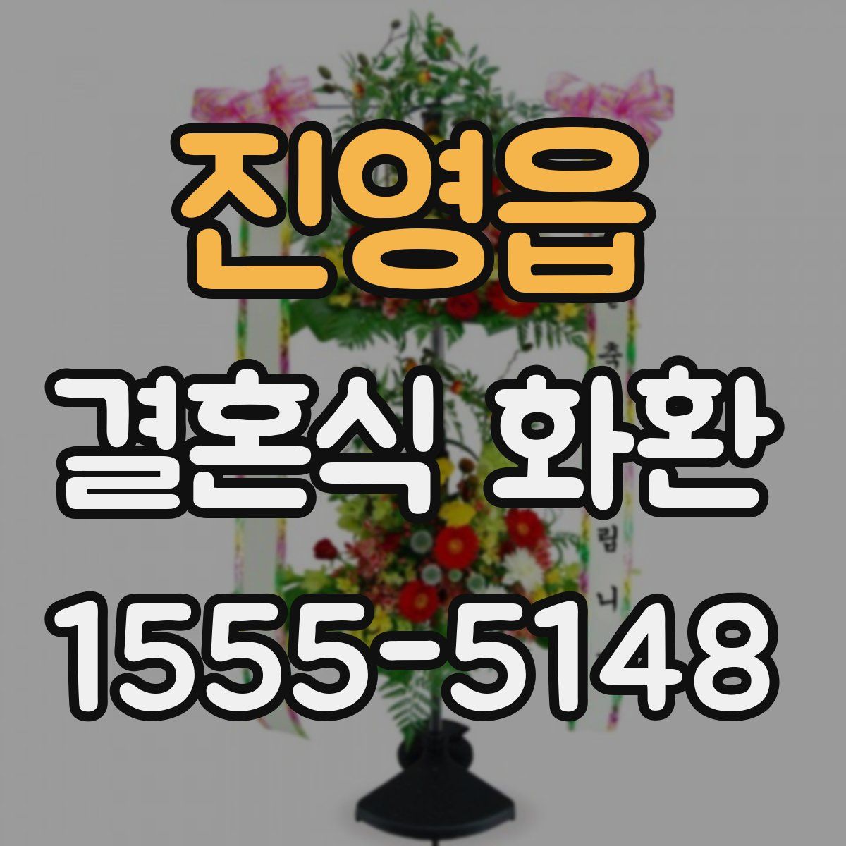 진영읍 결혼식 화환