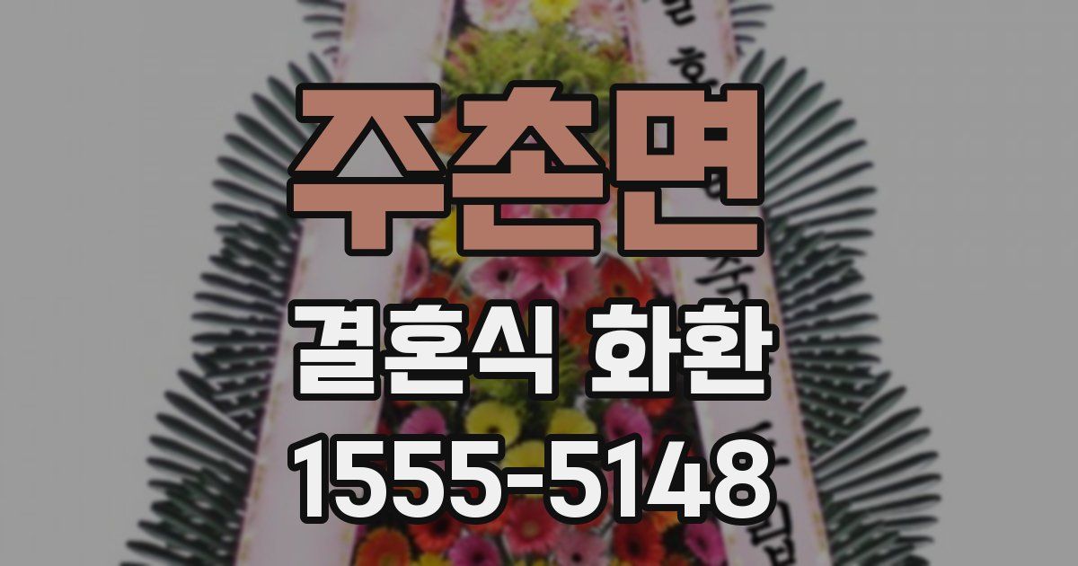 주촌면 결혼식 화환