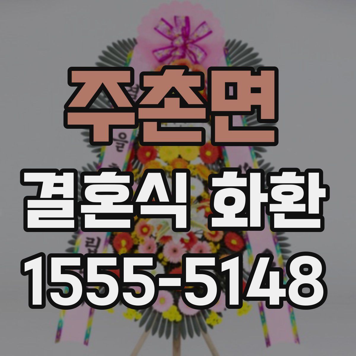 주촌면 결혼식 화환