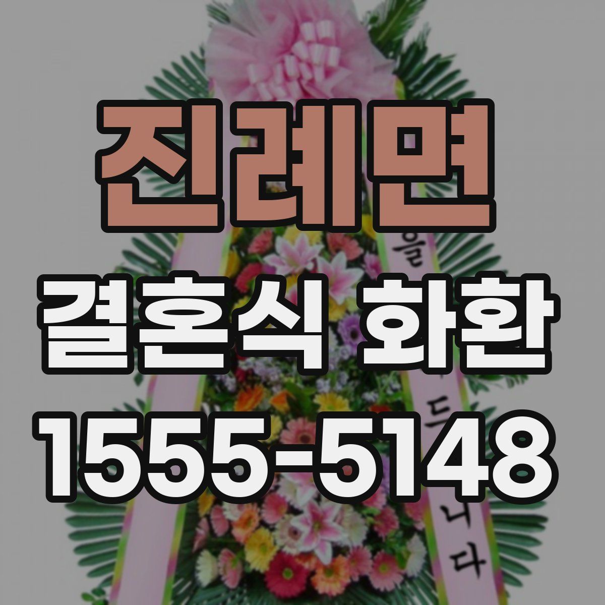 진례면 결혼식 화환