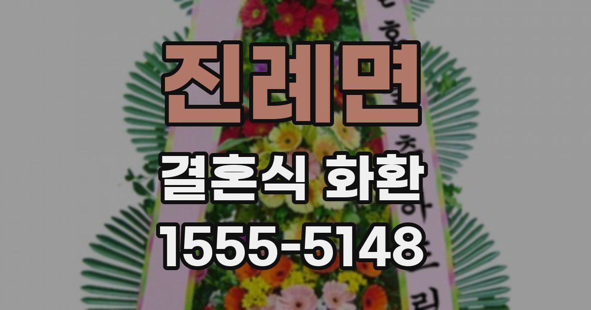 진례면 결혼식 화환