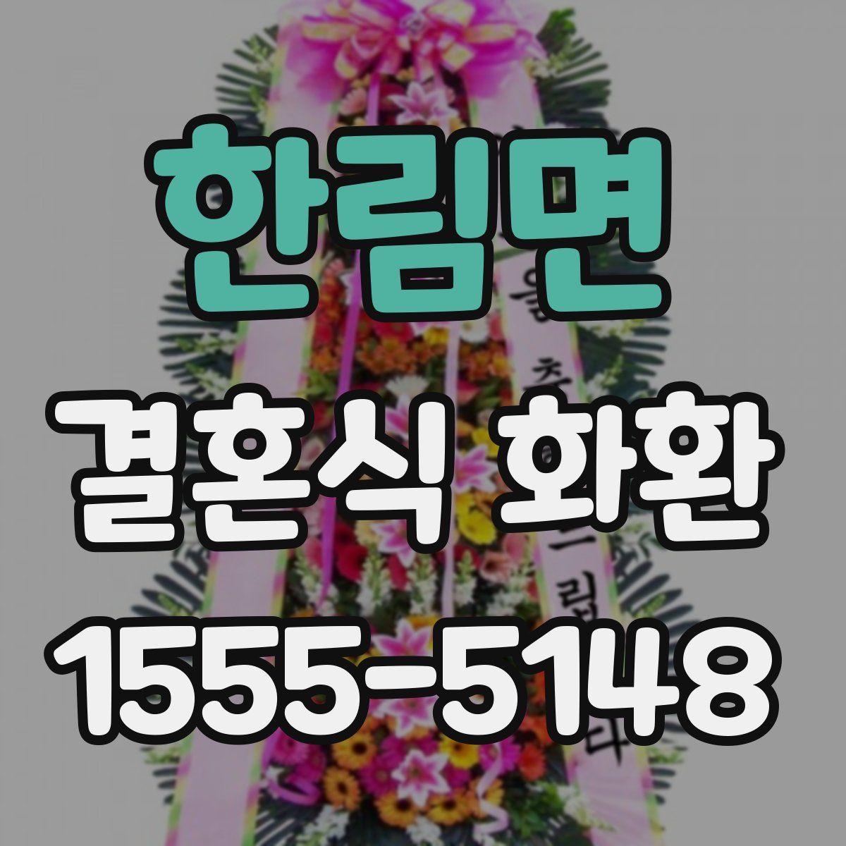 한림면 결혼식 화환
