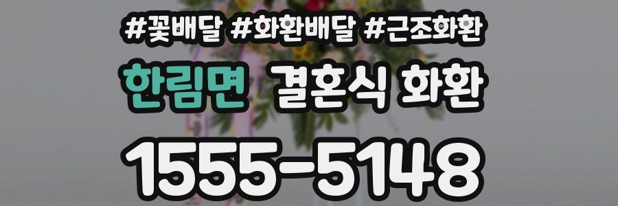 한림면 결혼식 화환