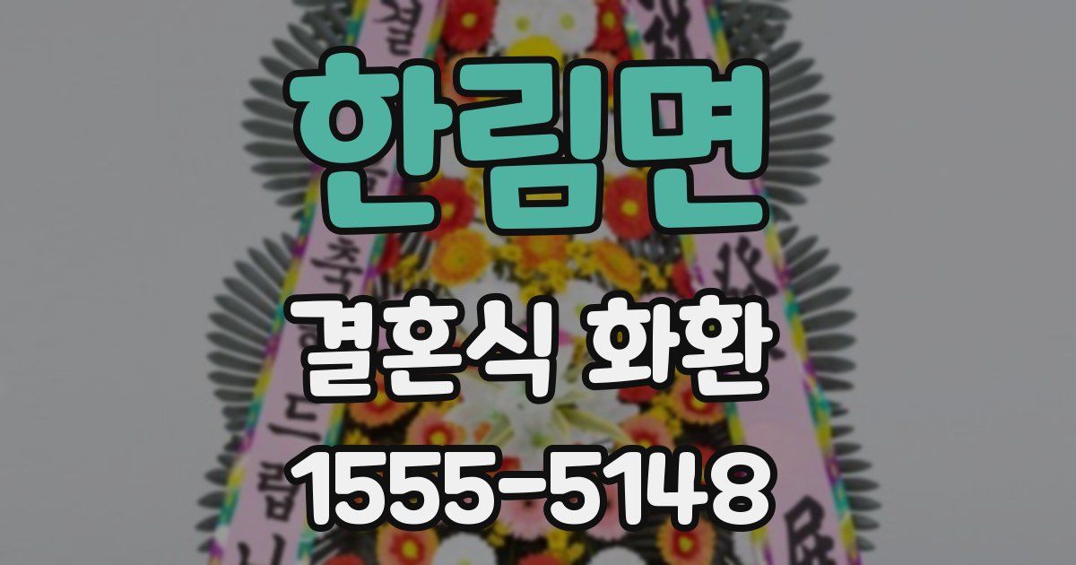 한림면 결혼식 화환