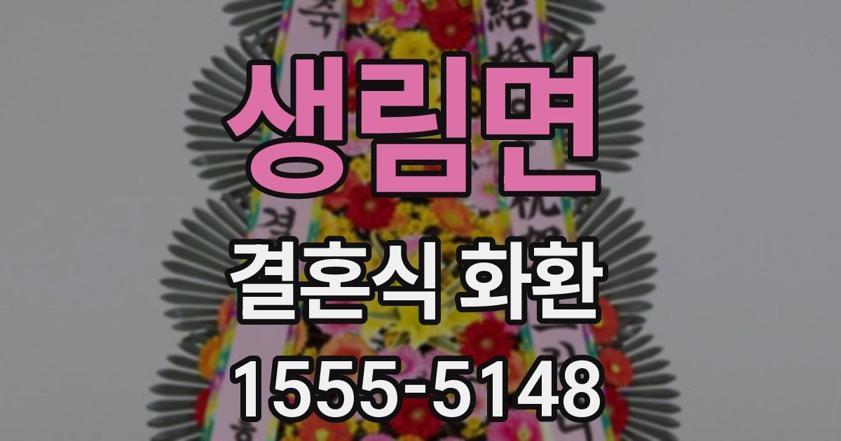 생림면 결혼식 화환