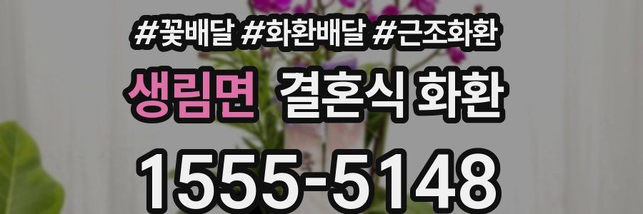 생림면 결혼식 화환
