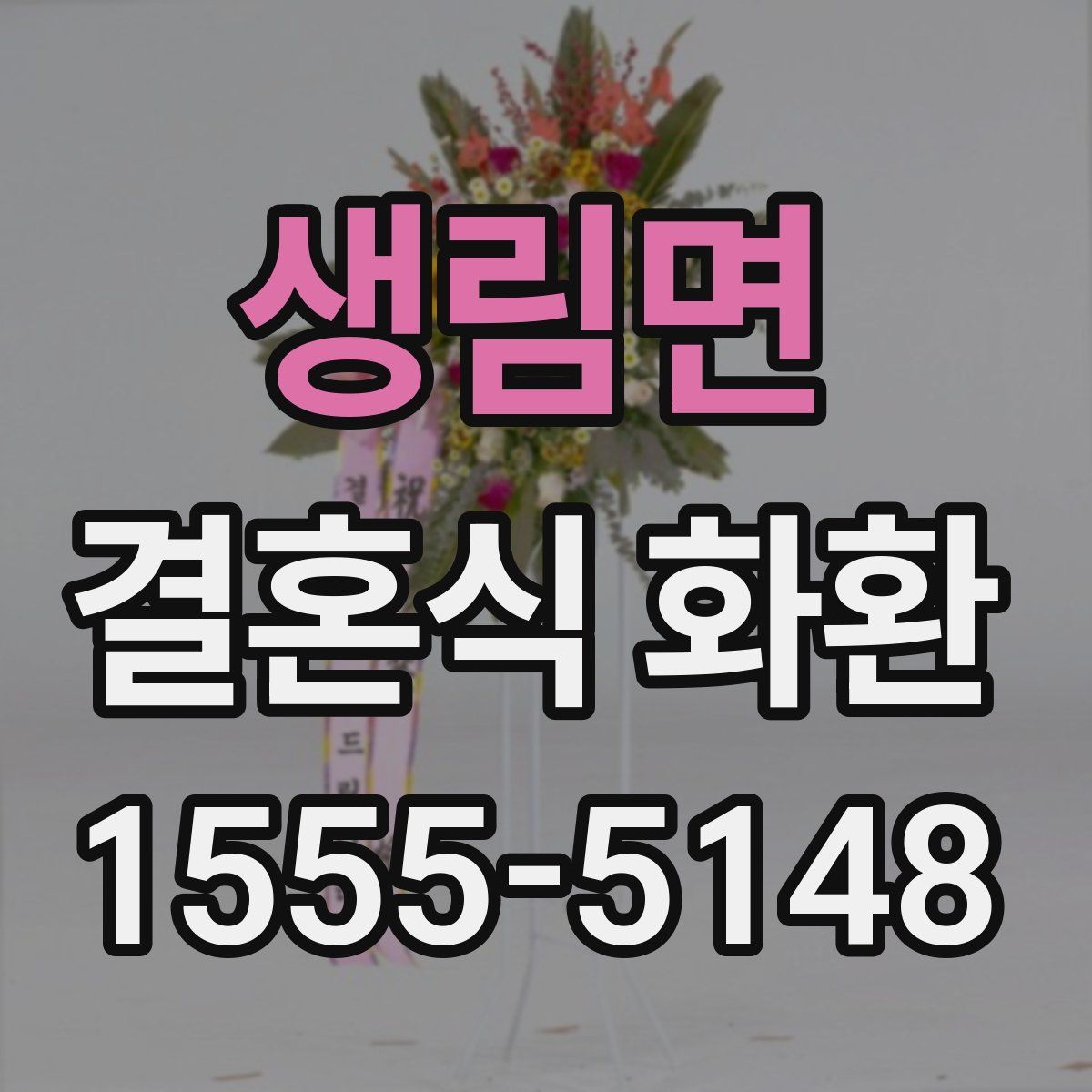 생림면 결혼식 화환