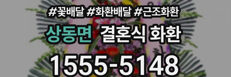 상동면 결혼식 화환